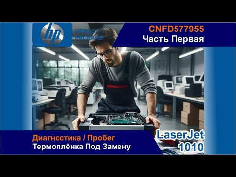 Видео: HP LaserJet 1010 - CNFD577955 / Диагностика / Пробег / Термоплёнка Под Замену