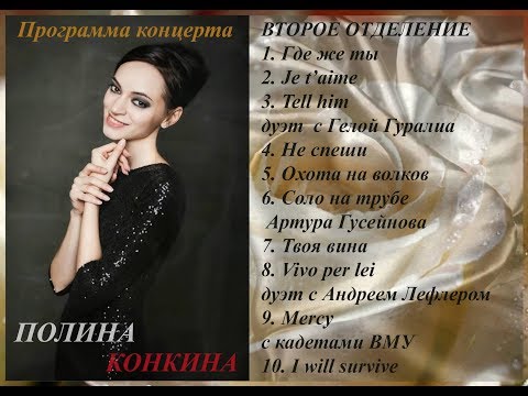 Видео: Сольный концерт Полины Конкиной в Градский Холл  Второе отделение