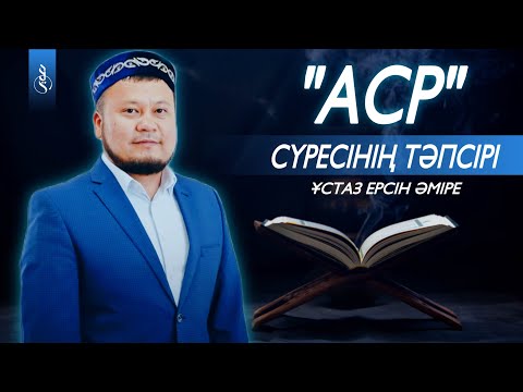 Видео: “АСР” СҮРЕСІНІҢ ТӘПСІРІ / Ұстаз Ерсін Әміре