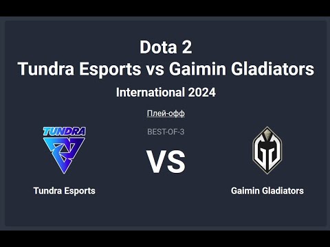 Видео: The International 2024. Tundra Esports vs Gaimin Gladiators 2 карта. Сетка Винеров.