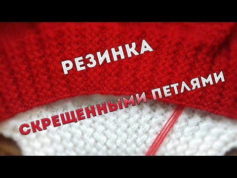 Видео: Резинка скрещенными петлями