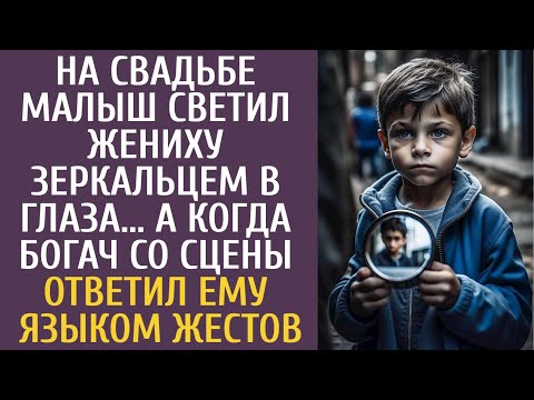 Видео: На свадьбе малыш светил жениху зеркальцем в глаза… А когда богач со сцены ответил ему языком жестов