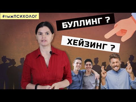Видео: Буллинг и хейзинг: как отличить эти виды психологического насилия? // Ты ж психолог