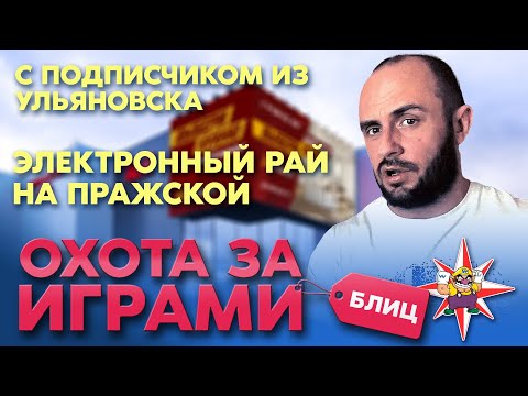 Видео: ОХОТА ЗА ИГРАМИ С ПОДПИСЧИКОМ КАНАЛА ИЗ УЛЬЯНОВСКА / ДУШЕВНЫЕ ПОДГОНЫ ОТ МАГАЗИНА 3D-GAMESHOP