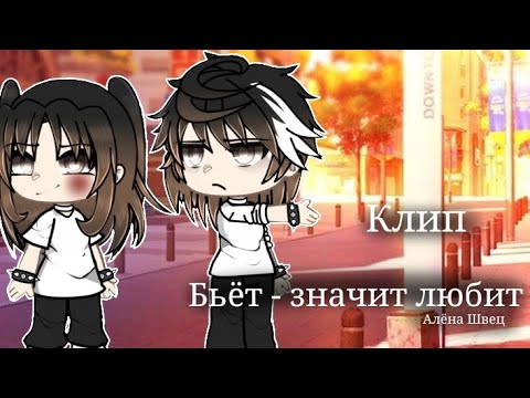 Видео: Гача-клип[👊]Бьёт - значит любит[👊]Алена Швец[👊]Гача лайф