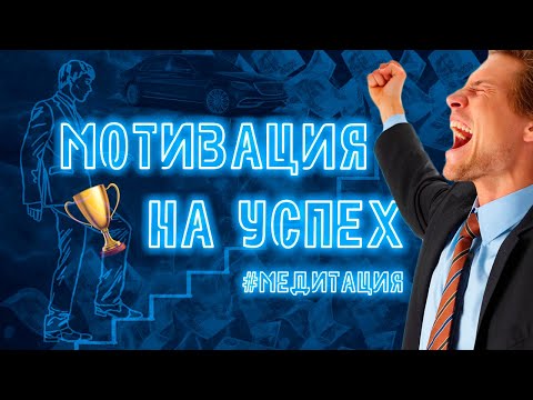 Видео: Мотивация на успех | Медитация - Гипноз