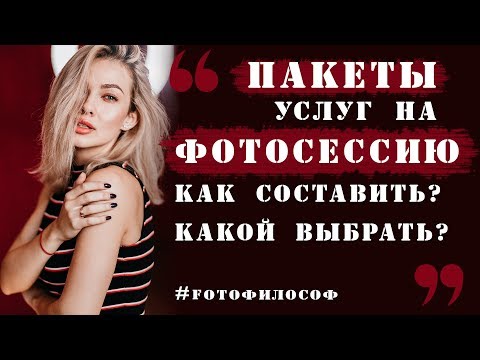 Видео: ПАКЕТЫ УСЛУГ для фотографа. Лучше составить один или несколько? #FOTOфилософ