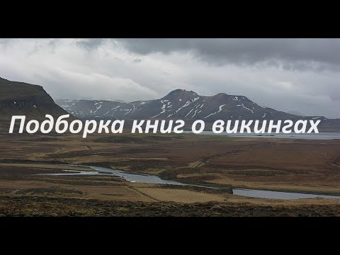 Видео: Викинги в литературе: с чего начать