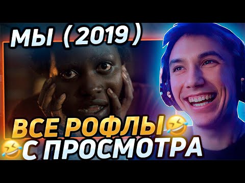 Видео: Все рофлы с просмотра хоррора "Мы" (2019). Наконец-то 10/10 хоррор? Лучшее Серега Пират! 福