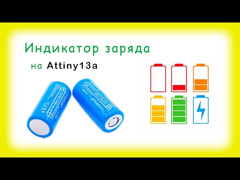 Видео: Индикатор заряда на Attiny13a