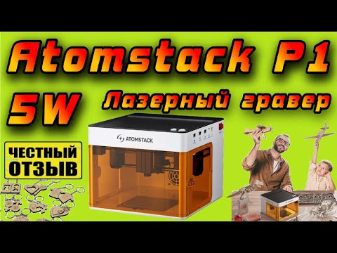 Видео: Компактный лазерный гравер  AtomStack P1 💥 Теперь можно работать дома и без дыма! 🌪️