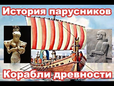 Видео: Корабли древности. Древний Египет, Шумер, Финикия, Древняя Греция, Древний Рим