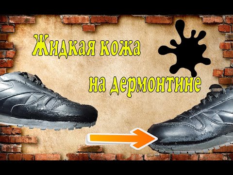 Видео: Жидкая кожа на дермонтине 👟