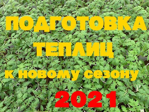 Видео: ПОДГОТОВКА ТЕПЛИЦ К НОВОМУ СЕЗОНУ