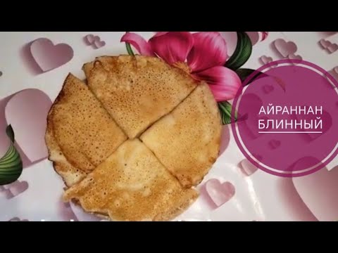 Видео: Айраннан блинный. 