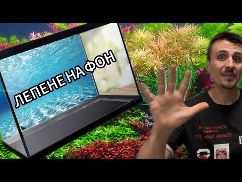 Видео: Как да залепим фон от мебелно фолио на гърба на нашия аквариум!