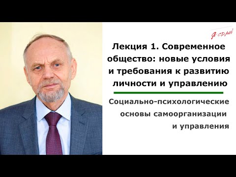 Видео: Тема 1. Современное общество: новые условия и требования к развитию личности и управлению