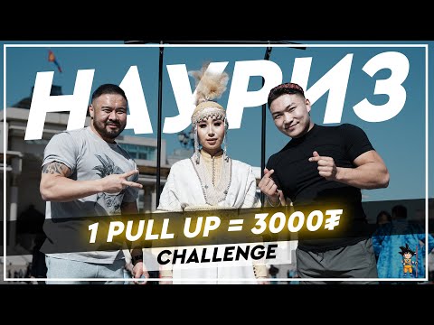 Видео: Наурыз баярын Pull Ups challenge 😊Ийм challenge таалагдаж байна уу??!  #Like #Comment үлдээгээрэй
