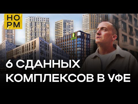 Видео: Честный обзор сданных комплексов в Уфе | НОРМОБЗОР