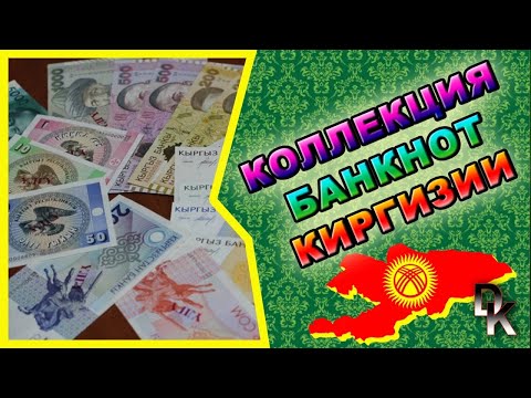 Видео: Banknotes of Kyrgyzstan 🇰🇬 Банкноты Киргизии