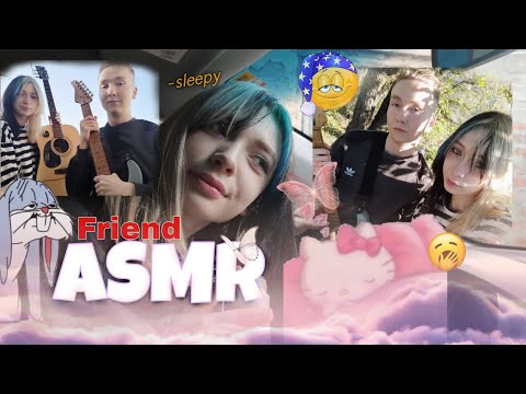 Видео: АСМР С ДРУГОМ🙀 | asmr friend | НЕРАЗБОРЧИВЫЙ ШЕПОТ | ТРИГГЕРЫ +100%Relax 😴💤