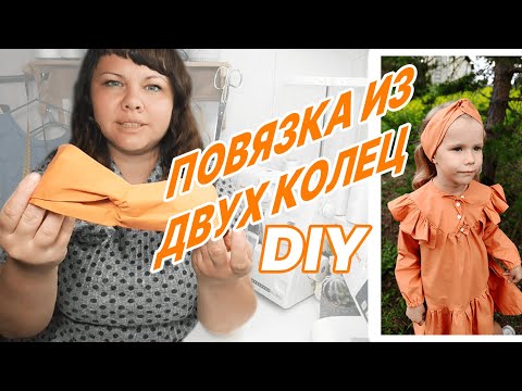 Видео: Повязка на голову из двух колец размеры от 50 до 56.