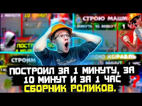Видео: ПОСТРОИЛ ЗА 1 МИНУТУ, ЗА 10 МИНУТ И ЗА 1 ЧАС В MELON PLAYGROUND. СБОРНИК РОЛИКОВ