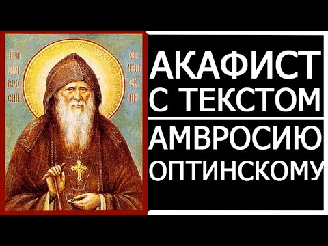 Видео: АКАФИСТ АМВРОСИЮ ОПТИНСКОМУ