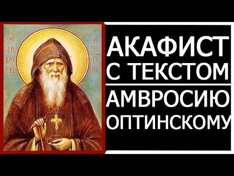 Видео: Акафист Амвросию Оптинскому