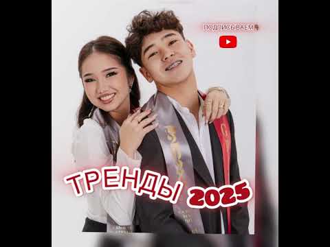 Видео: ТАНЦУЙ ЕСЛИ ЗНАЕШЬ ЭТИ ТРЕНДЫ 2025ГОДА🔥🔥😻ТРЕНДЫ 2025г😜😜😜😜😜