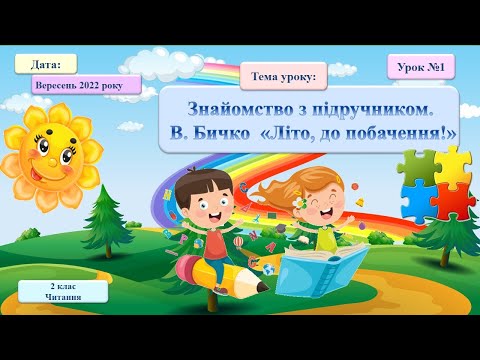 Видео: 001. Читання 2 клас. Знайомство з підручником.  В. Бичко  «Літо, до побачення!»