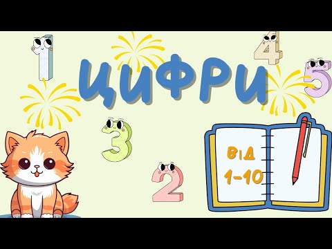 Видео: Кошеня вчить цифри від 1 до 10 🐾/ Вчимо числа разом