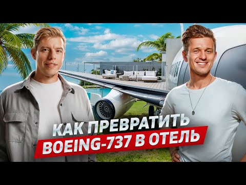 Видео: Как зарабатывать на виллах Бали. Private Jet Villa, Bubble Hotel, Феликс Демин