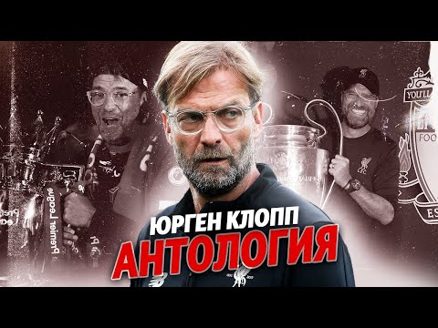 Видео: Как Клопп "Ливерпуль" строил? @krestovinafootball #клопп