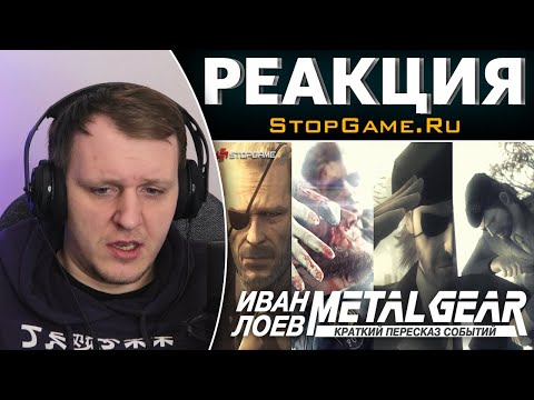 Видео: Серия Metal Gear: Краткий пересказ событий | Реакция на StopGame.Ru