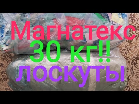 Видео: #Магнатекс.Лоскут 20-40 см.Весовой лоскут.Распаковка посылки.