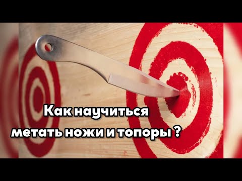 Видео: Как научиться кидать, метать ножи и топоры  ? Научится даже новичок