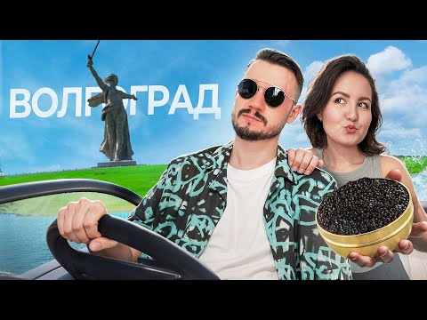 Видео: Почему Волгоград 2025 — идеальное место для выходных?