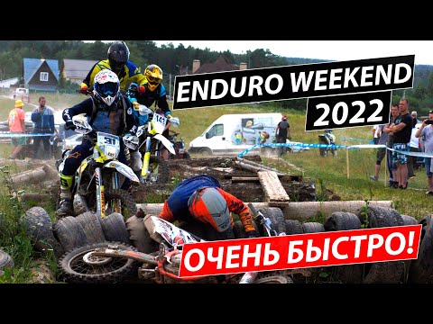 Видео: ENDURO WEEKEND 2022! Быстрый старт, быстрая гонка!