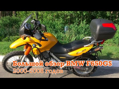 Видео: Большой обзор и отзывы о мотоцикле BMW F650GS