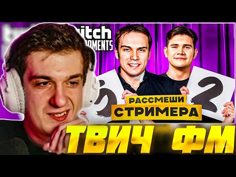 Видео: ЭВЕЛОН СМОТРИТ: ТОП МОМЕНТЫ с TWITCH | Шоу Рассмеши Стримера / Evelone Реакция