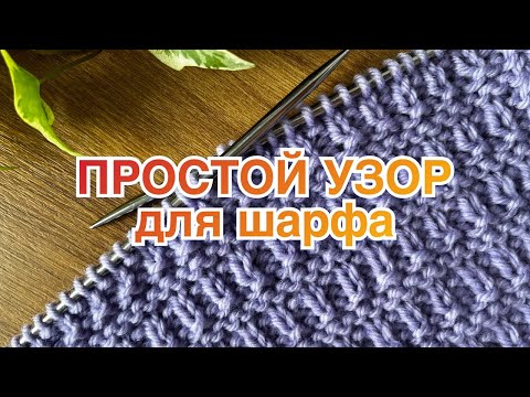 Видео: 🧣ПРОСТОЙ узор для шарфа ИЗ ДВУХ ПЕТЕЛЬ. Перезалив