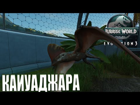 Видео: КАИУАДЖАРА В Jurassic World Evolution 3 / МОИ ПЕРВЫЕ ПТЕРОЗАВРЫ В ПАРКЕ (#8)