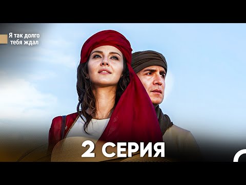 Видео: Я так долго тебя ждал 2 Серия (русский дубляж) FULL HD