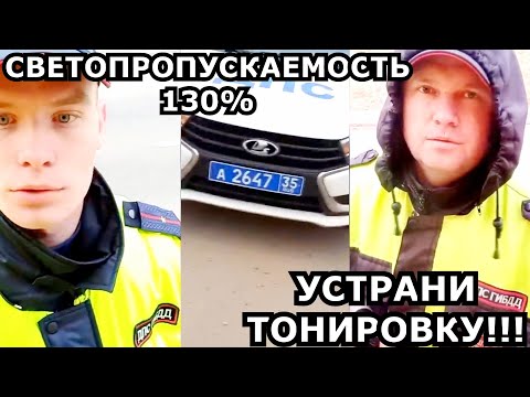 Видео: ВОЛОГОДСКИЕ ИДПС "ОТЖИГАЮТ"))) ЗАМЕР ТОНИРОВКИ С 130% СВЕТОПРОПУСКАЕМОСТЬЮ))) ЭТО ФИАСКО, БРАТАН)))