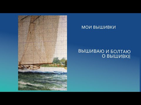 Видео: 5. Вышиваю и болтаю о вышивке