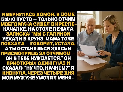 Видео: ''Я вернулась домой и обнаружила, что муж исчез — а меня оставили одну с его отчимом.''.