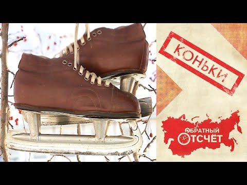Видео: Коньки и Катки | Обратный отсчет (2020)