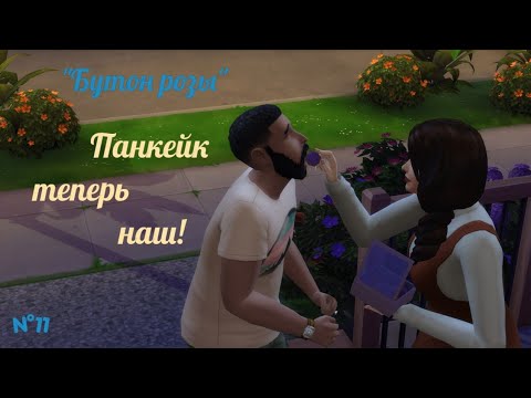 Видео: Панкейк теперь наш | The Sims 4 | "Бутон розы" / Из грязи в князи
