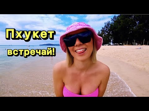 Видео: Валим в ТАЙ! Жильё, байк, деньги, еда - как не лохонуться на ПХУКЕТЕ!